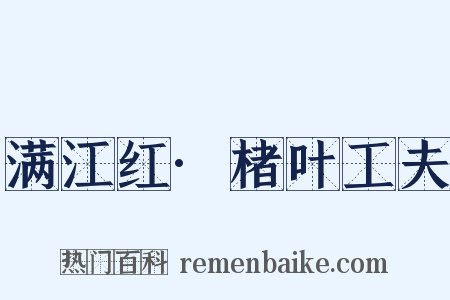满江红·楮叶工夫是什么意思的图片